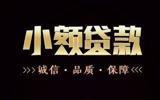 成都1民间无抵押借钱-成都1私借空放先息后本-成都1小额贷款当天放款