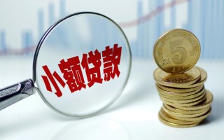 成都1贷款私人贷款-成都1无抵押私借空放-成都1私人24小时借钱
