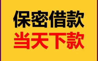 成都1私人贷款都有哪些平台-成都1民间小额借贷-成都1无抵押小额贷款