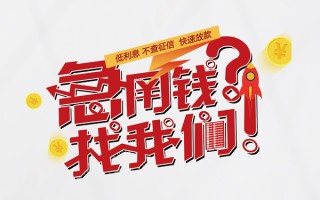 成都1水钱-成都1私人空放-成都1社保信用贷款