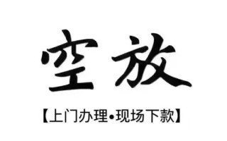 成都1借钱当天放款-成都1快速借钱-成都1私人创业贷款