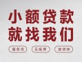 成都1个人借贷放款-成都1私借短借-成都1私人借钱电话