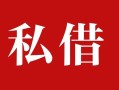 成都1个人借贷不查征信-成都1私借短借-成都1民间借贷私人放款