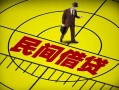 成都1民间借贷-成都1哪有民间借贷-成都1短借当天借钱