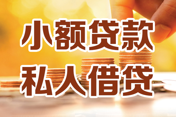 成都1小额私人借贷-成都1民间借贷个人放款-成都1小额贷款-第1张图片-成都私人借钱服务中心 成都1小额私人借贷-成都1民间借贷个人放款-成都1小额贷款-第1张图片-成都私人借钱服务中心
