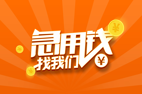 成都1信用贷款哪家好-成都1短借私人-成都1私借空放免费上门-第1张图片-成都私人借钱服务中心 成都1信用贷款哪家好-成都1短借私人-成都1私借空放免费上门-第1张图片-成都私人借钱服务中心