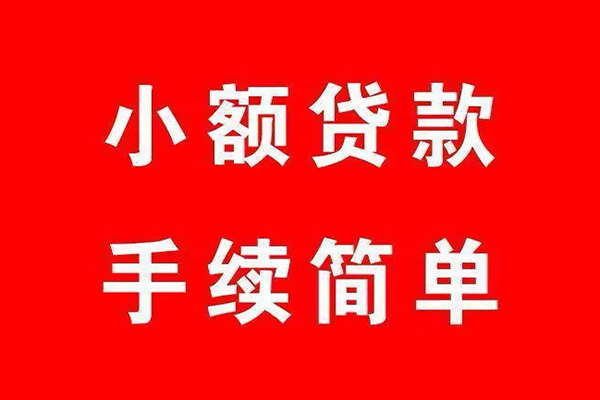 成都1个人贷款小额贷款-成都1贷款无抵押-成都1小额贷款当天放款-第1张图片-成都私人借钱服务中心 成都1个人贷款小额贷款-成都1贷款无抵押-成都1小额贷款当天放款-第1张图片-成都私人借钱服务中心