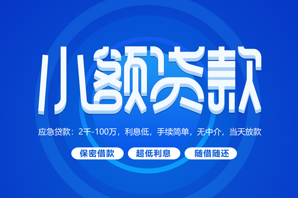 成都1小额贷款当天放款-成都1本地私借-成都1个人贷款联系电话-第1张图片-成都私人借钱服务中心 成都1小额贷款当天放款-成都1本地私借-成都1个人贷款联系电话-第1张图片-成都私人借钱服务中心