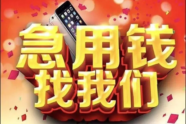 成都1快速借钱-成都1个人正规借贷-成都1个人短借-第1张图片-成都私人借钱服务中心 成都1快速借钱-成都1个人正规借贷-成都1个人短借-第1张图片-成都私人借钱服务中心