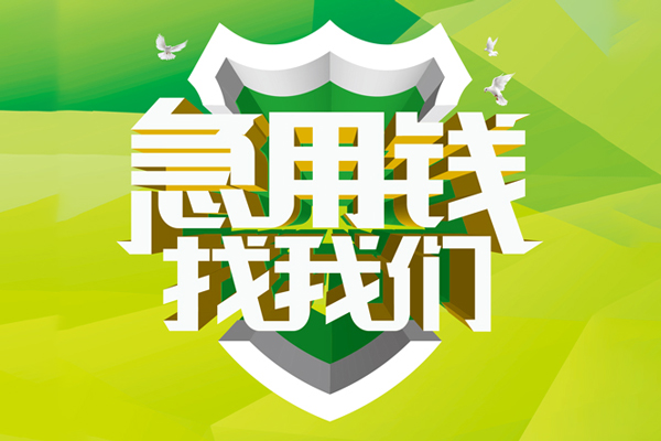 成都1地区公积金信用贷款-成都1个人贷款-成都1无抵押身份证贷款-第1张图片-成都私人借钱服务中心 成都1地区公积金信用贷款-成都1个人贷款-成都1无抵押身份证贷款-第1张图片-成都私人借钱服务中心