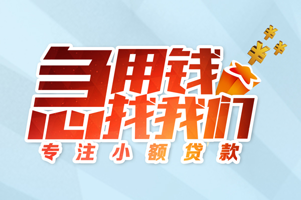 成都1身份证线下贷款-成都1信用贷款哪家好-成都1信用贷款网-第1张图片-成都私人借钱服务中心 成都1身份证线下贷款-成都1信用贷款哪家好-成都1信用贷款网-第1张图片-成都私人借钱服务中心