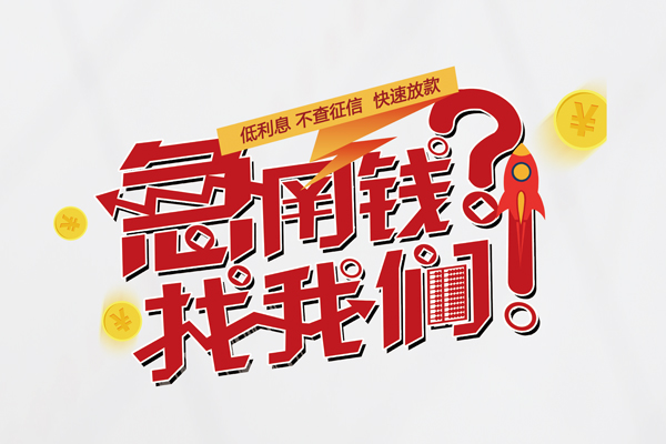 成都1水钱-成都1私人空放-成都1社保信用贷款-第1张图片-成都私人借钱服务中心 成都1水钱-成都1私人空放-成都1社保信用贷款-第1张图片-成都私人借钱服务中心