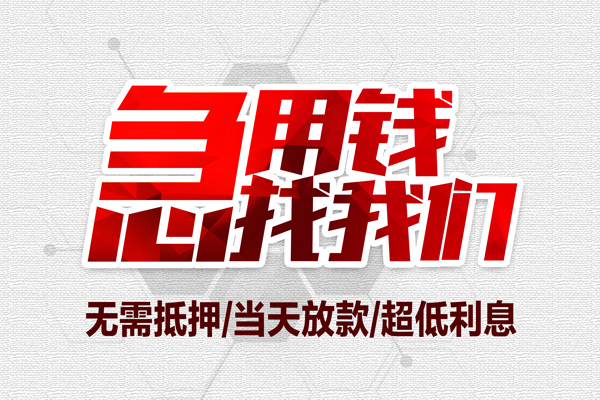 成都1私借空放当场拿钱-成都1应急贷款-成都1民间私人借贷-第1张图片-成都私人借钱服务中心 成都1私借空放当场拿钱-成都1应急贷款-成都1民间私人借贷-第1张图片-成都私人借钱服务中心