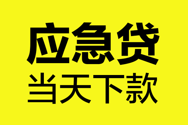 成都1短借信贷-成都1贷款只要身份证-成都1小额信用贷款-第1张图片-成都私人借钱服务中心 成都1短借信贷-成都1贷款只要身份证-成都1小额信用贷款-第1张图片-成都私人借钱服务中心
