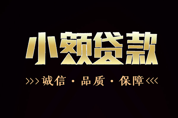 成都1民间无抵押借钱-成都1私借空放先息后本-成都1小额贷款当天放款-第1张图片-成都私人借钱服务中心 成都1民间无抵押借钱-成都1私借空放先息后本-成都1小额贷款当天放款-第1张图片-成都私人借钱服务中心